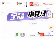 全品小复习九年级化学人教版新疆专版