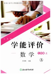 学能评价七年级数学浙教版