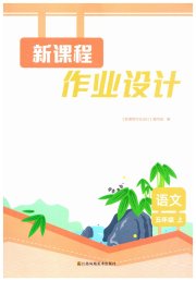 新课程作业设计五年级语文人教版