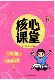 核心课堂湖北教育出版社六年级英语人教版
