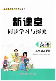 新课堂同步学习与探究三年级英语上学期人教版