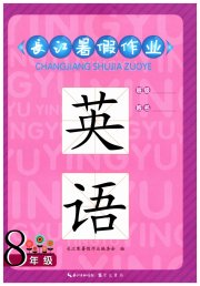 长江暑假作业八年级英语崇文书局