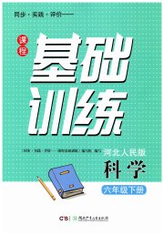 同步实践评价课程基础训练湖南少年儿童出版社六年级科学冀人版