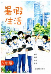暑假生活上海教育出版社八年级