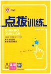 2023年点拨训练八年级英语下册人教版