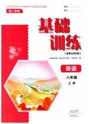 基础训练八年级英语人教版大象出版社