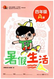 暑假生活四年级A版重庆出版社