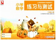 练习与测试小学数学三年级苏教版彩色版