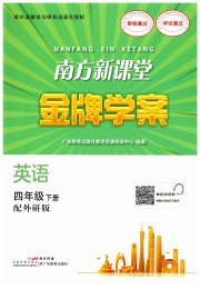 南方新课堂金牌学案四年级英语外研版