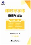 2025年课时导学练七年级道德与法治上册人教版
