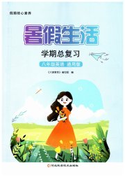 暑假生活学期总复习八年级英语通用版
