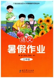 暑假作业教育科学出版社三年级语文广西专版