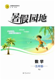 暑假园地知识出版社五年级数学人教版