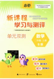 新课程学习与测评单元双测二年级数学苏教版
