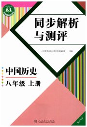 人教金学典同步解析与测评八年级中国历史人教版重庆专版