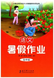 暑假作业教育科学出版社五年级语文广西专版