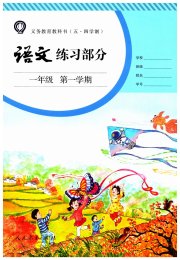 练习部分一年级语文人教版五四制