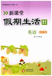 新课堂假期生活暑假用书四年级英语外研版