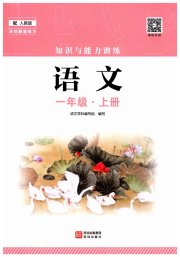知识与能力训练一年级语文人教版