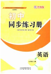 同步练习册山东教育出版社七年级英语鲁教版五四制