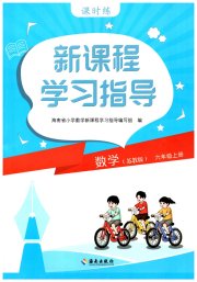 新课程学习指导海南出版社六年级数学苏教版