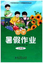 暑假作业教育科学出版社三年级数学广西专版