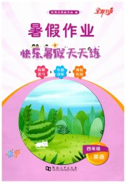 暑假作业快乐暑假天天练四年级英语科普版