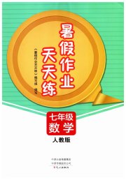 暑假作业天天练七年级数学文心出版社