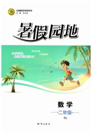 暑假园地知识出版社二年级数学人教版