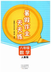 暑假作业天天练八年级数学人教版