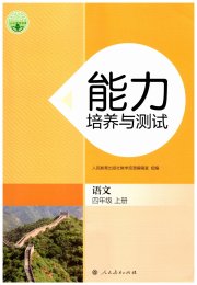 能力培养与测试四年级语文人教版