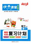 2026年狀元課堂寒假銜接復習計劃一年級數(shù)學北師大版