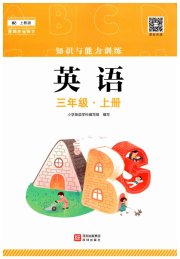 知识与能力训练三年级英语沪教版