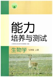 能力培养与测试七年级生物学人教版