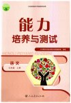 2023年能力培养与测试九年级语文上册人教版