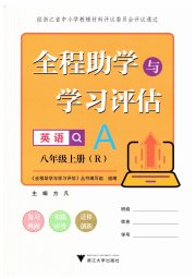 全程助学与学习评估八年级英语人教版
