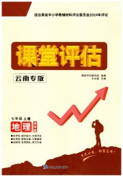 课堂评估七年级地理商务星球版云南专版