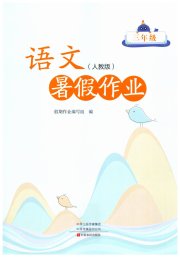 暑假作业中原农民出版社三年级语文人教版