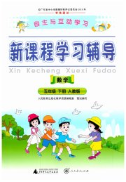 自主与互动学习新课程学习辅导五年级数学人教版