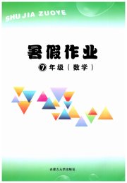暑假作业内蒙古大学出版社七年级数学