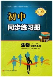 同步练习册青岛出版社七年级生物人教版
