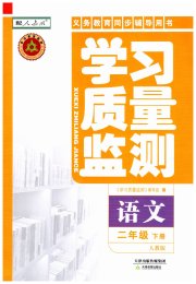 学习质量监测二年级语文人教版