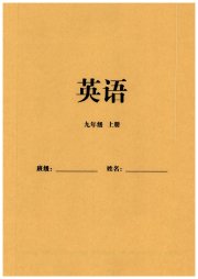 同步练习册智慧拓展九年级英语人教版菏泽专版