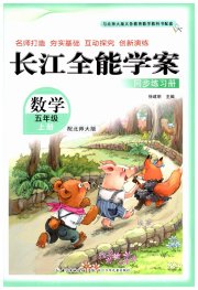 长江全能学案同步练习册五年级数学北师大版