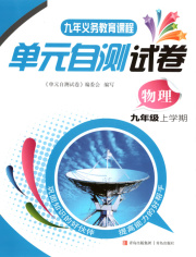 单元自测试卷青岛出版社九年级物理沪科版