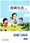 2026年假期生活暑假方圆电子音像出版社一年级基础与阅读