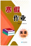 2026年寒假作業(yè)長江出版社八年級(jí)英語仁愛版