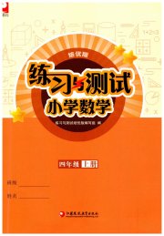 练习与测试四年级数学苏教版培优版