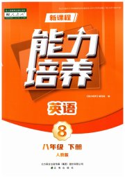 新课程英语能力培养八年级人教版