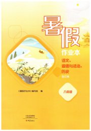 暑假作业本大象出版社八年级语文道德与法治历史